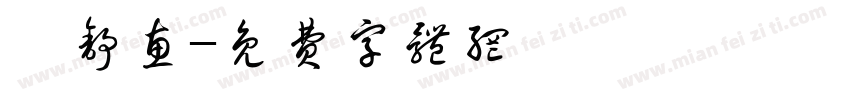 許舒惠字体转换