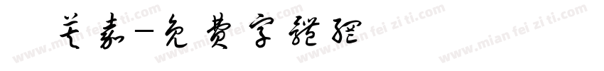許芙嘉字体转换