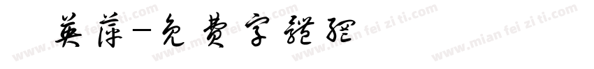 許英萍字体转换