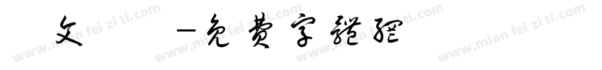 詩文書畫字体转换