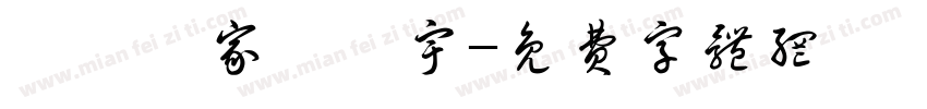 詩禮傳家輝瓊宇字体转换