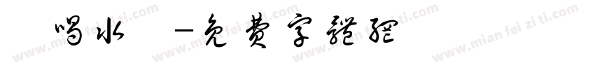 該喝水囉字体转换