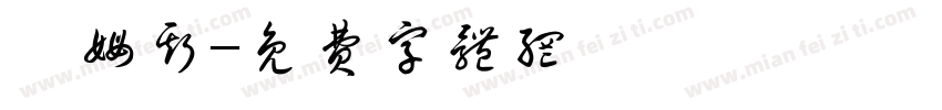 詹姆斯字体转换
