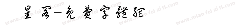 詹星阁字体转换