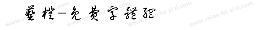 詹艺橙字体转换