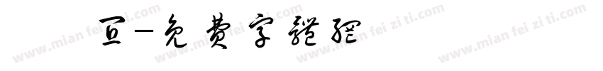詹靜宜字体转换