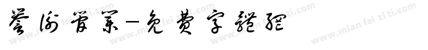 誉衡管业字体转换