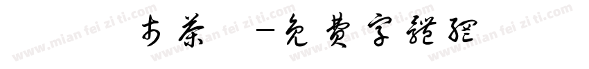 認識門市茶葉字体转换
