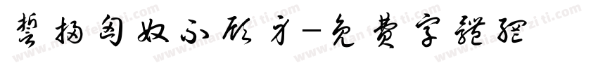 誓扫匈奴不顾身字体转换