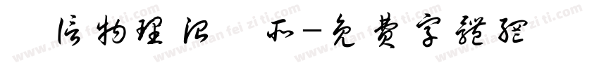 誠信物理治療所字体转换