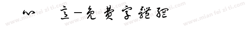 誠心誠意字体转换