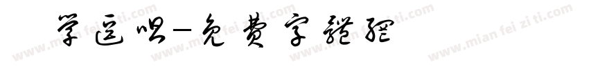 説学逗唱字体转换