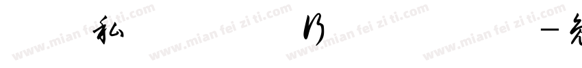 誰か私を連れて行ってくれる字体转换