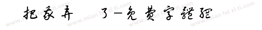 誰把我弄丟了字体转换
