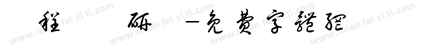 課程諮詢研習字体转换