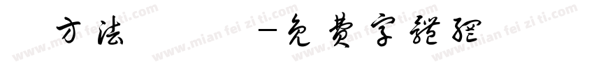 調方法めなら字体转换
