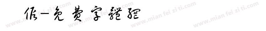 請假字体转换