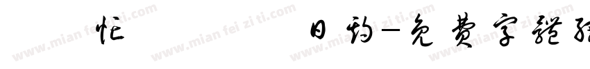 請幫忙壓時間與日期字体转换