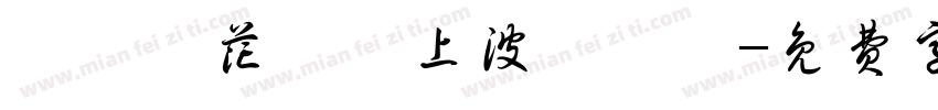 請聖誕花環貼上波點貼紙字体转换