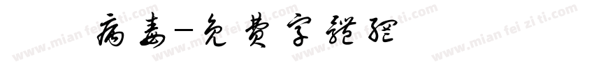 諾羅病毒字体转换
