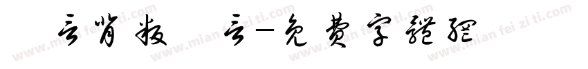 謊言背叛謊言字体转换