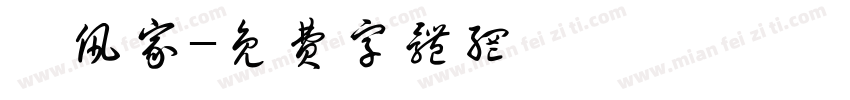 謝佩家字体转换
