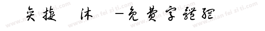 謝奕捷謝沐婕字体转换