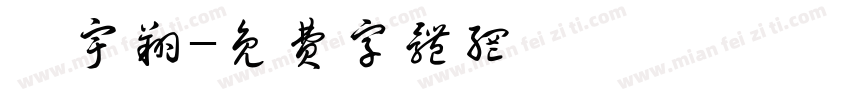 謝宇翔字体转换