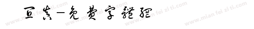 謝宜真字体转换