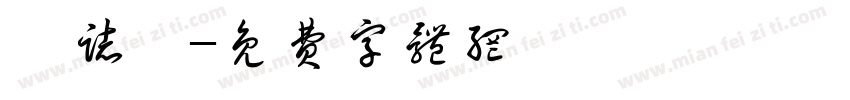 謝志長字体转换