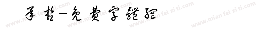 謝承哲字体转换