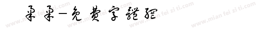 謝柔柔字体转换