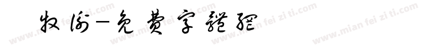 謝牧衡字体转换