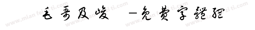 謝謝毛哥及峻導字体转换