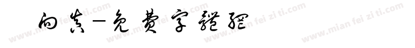 譚向真字体转换