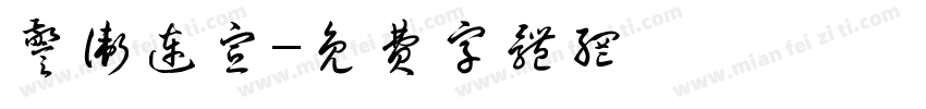 警卫连宣字体转换