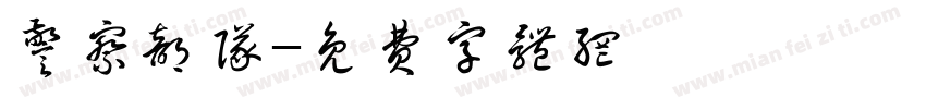 警察部队字体转换