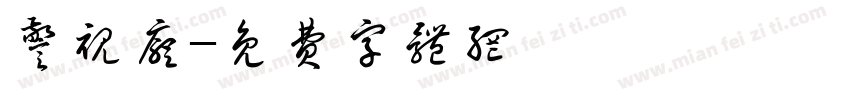 警视厅字体转换