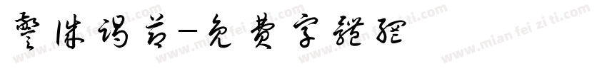警诚竭节字体转换