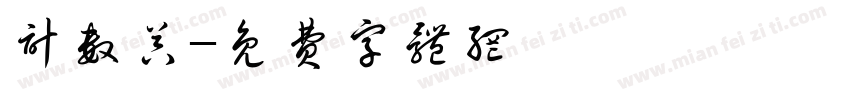 计数器字体转换