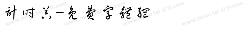 计时器字体转换