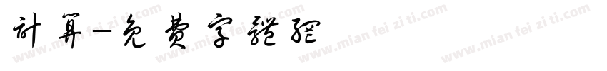 计算字体转换