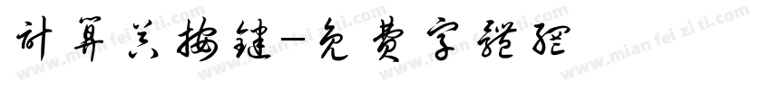 计算器按键字体转换