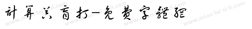 计算器盲打字体转换