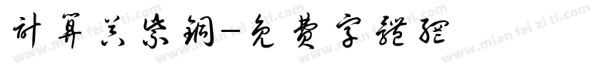 计算器紫铜字体转换