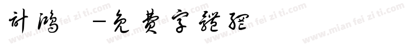计鸿霖字体转换
