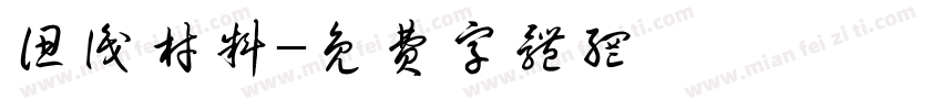 认识材料字体转换