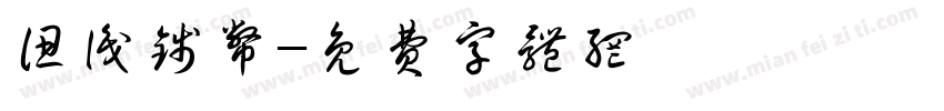 认识钱币字体转换