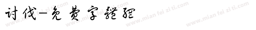讨伐字体转换