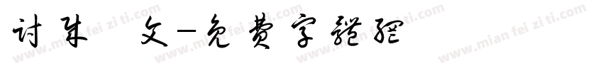 讨贼檄文字体转换